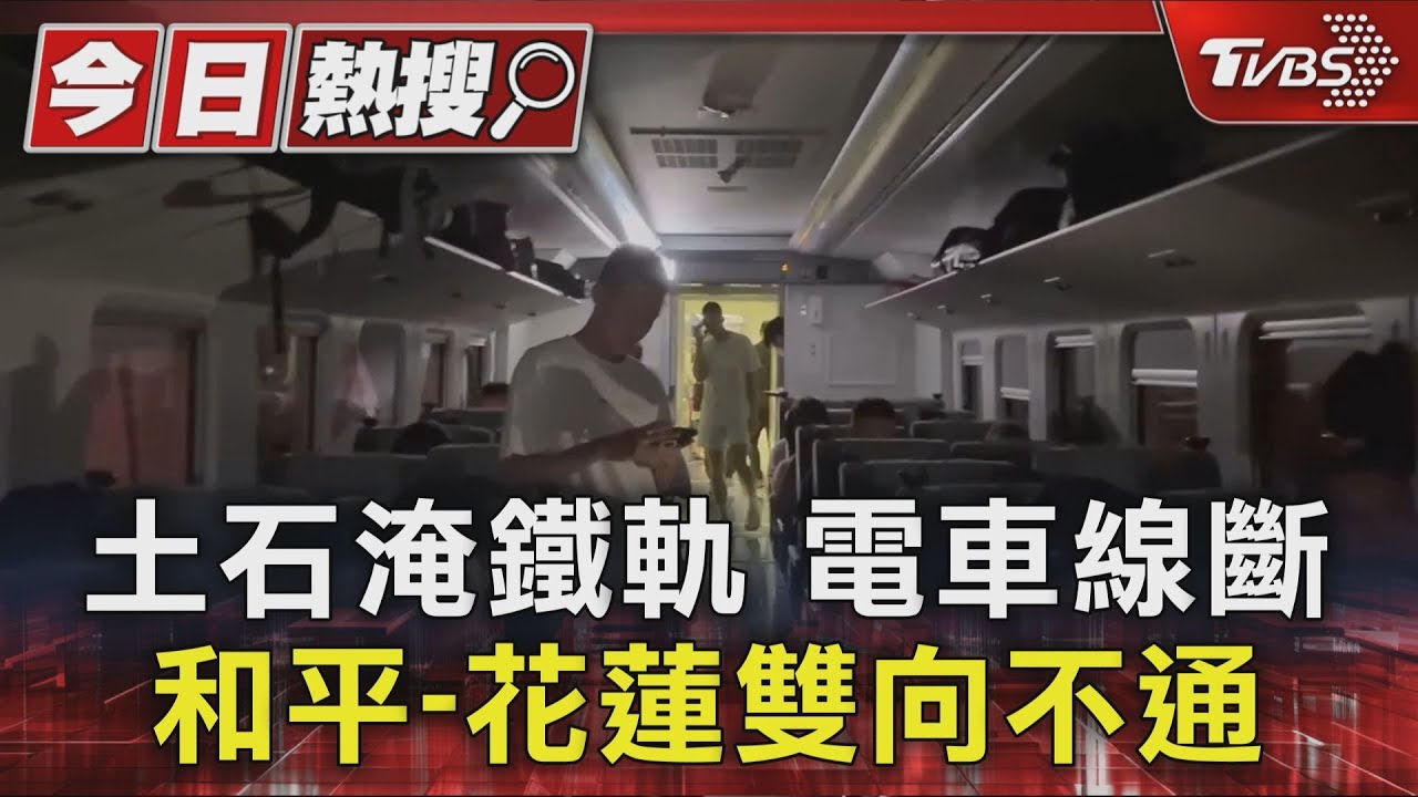 土石淹鐵軌 電車線斷 和平-花蓮雙向不通
