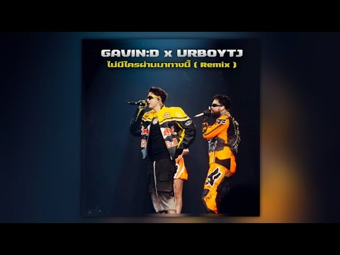 GAVIN:D - ไม่มีใครผ่านมาทางนี้ (Pause) ft. URBOYTJ「Vibez Session」( KornDY Remix )