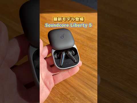 【最新作】Anker史上最高売上イヤホンの最新作が登場#shorts