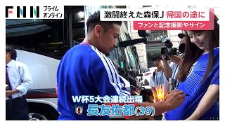 日本代表が帰国の途に　見送りのファンと記念撮影やサイン【FIFAワールドカップ2026】（2026年07月02日）