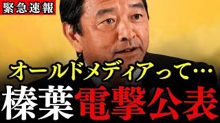 「そんなすごい質問するねNHK」榛葉幹事長のまさかの返しにオールドメディア凍りつく！記者もなす術なし【自民総裁選】