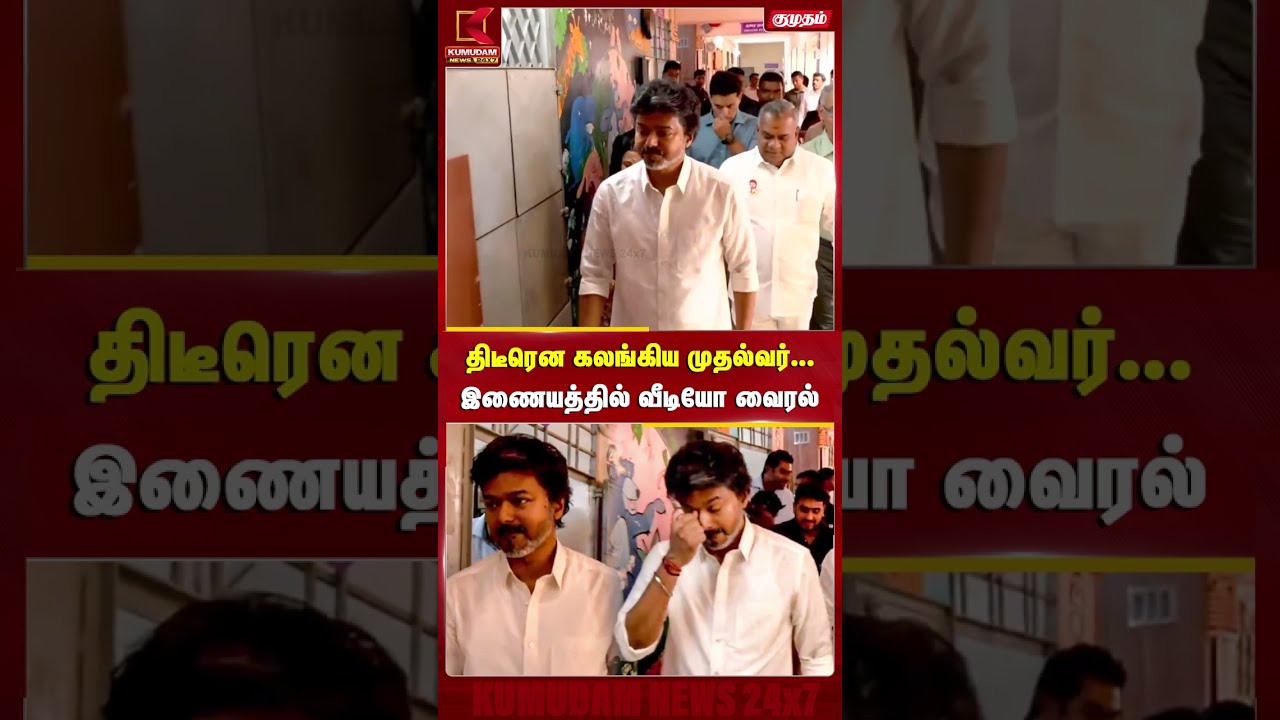 திடீரென கலங்கிய முதல்வர்... இணையத்தில் வீடியோ வைரல்... | CM VIJAY | SHORTS
