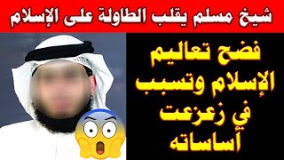 صادم | شيخ مسلم يقلب الطاولة على الإسلام ويفضح تعاليمه