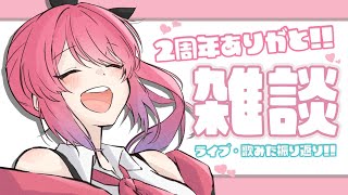 【振り返り雑談】いでぃおす二周年ライブと歌みたとか振り返るっ！【倉持めると/にじさんじ】