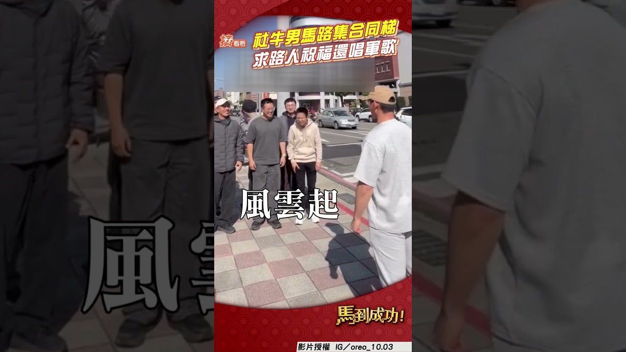 影音/社牛男大聲求祝福「退伍快樂」 集合同梯路上唱軍歌