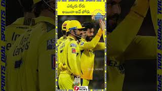 ఎవ్వరు లేరు అయినా అదే జోరు || MS DHONI | CSK | Ravindra Jadeja | IPL 2023 | Dial Sports