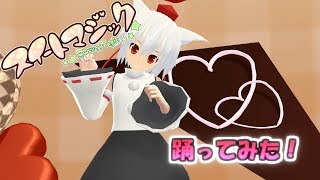 【MMD】スイートマジック踊ってみた！