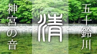 Download lagu 【伊勢神宮】五十鈴川と鳥のさえずり（自然音、作業用BGM）｜Isuzugawa - Isuzu River mp3