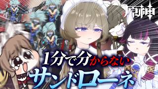 【原神】1分で分からない"サンドローネ"解説