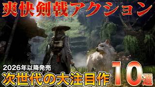 次世代の剣戟アクション10選 PS/Switch/Xbox/Steam #新作ゲーム #注目作 #アクションRPG