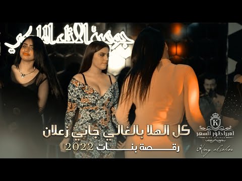 كل الهلا بالغالي جاني زعلان رقصة بنات 2022 الفنان حمزة محمد