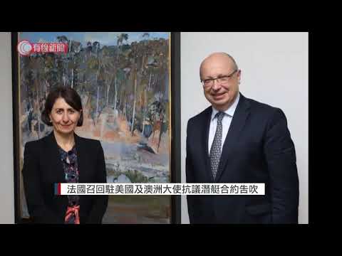 澳洲改與美國合作發展核潛艇　法國召回駐兩國大使抗議 - 20210918 - 兩岸國際 - 有線新聞 CABLE News