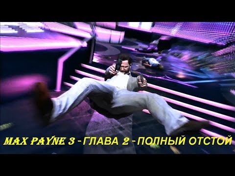MAX PAYNE 3 - ГЛАВА 2 - ПОЛНЫЙ ОТСТОЙ