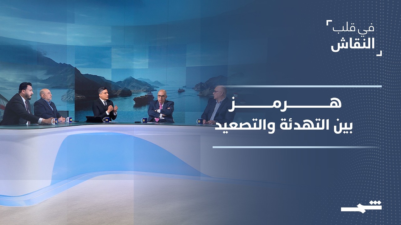 فيديو | "في قلب النقاش" | الرد الإيراني والوساطات.. مسارات التهدئة ومخاطر التصعيد البحري