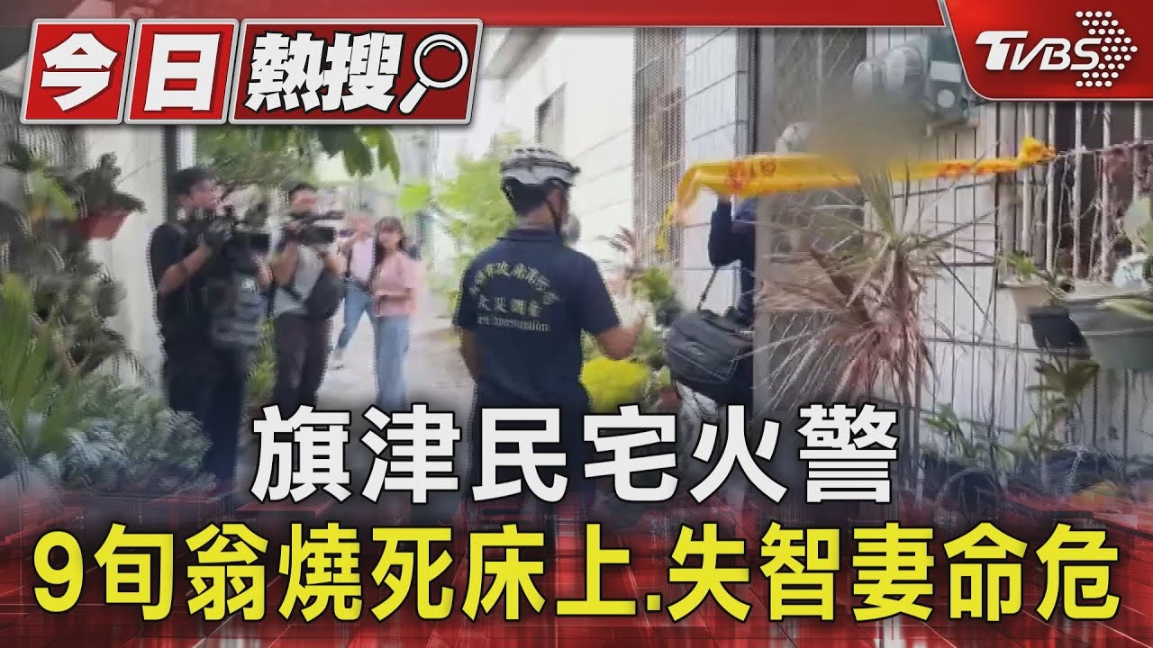 旗津民宅火警　9旬翁燒死床上、失智妻命危