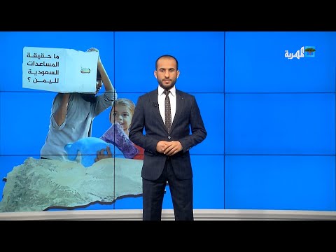ما حقيقة المساعدات السعودية لليمن؟