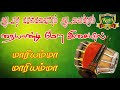 மாரியம்மன் நையாண்டிமேளம் Naiyandi Melam Mariamman Mela