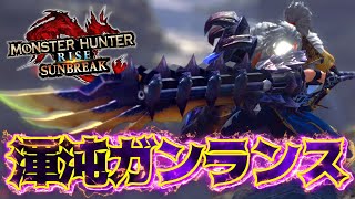 渾沌ゴアガンスの紹介 - 【新環境!!】強化された『ヘイルカッター』を連発する『渾沌ゴアガンランス』が高火力で楽しすぎるww【モンハンサンブレイク】