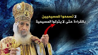 صورة أخطر اعتراف للبابا شنودة - ستكفر بالمسيحية بسببه
