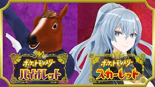 【ポケモンSV】さらにポケモン強くなっちゃうっす！【 #リクちゃる /ばあちゃる視点】