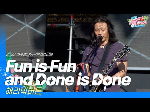 🎧해리빅버튼(HarryBigButton) - Fun is Fun and Done is Done | JUMF 2022 Official Stage | K-pop