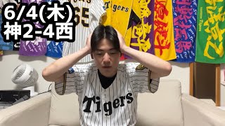 6/4(木)西武戦ハイライト【3連敗】【交流戦甲子園勝ち無し】【西勇輝1500奪三振】