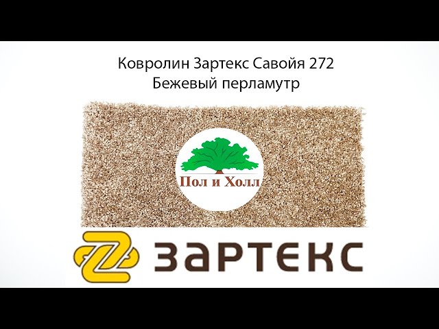 Ковролин Зартекс Савойя 272 Бежевый перламутр