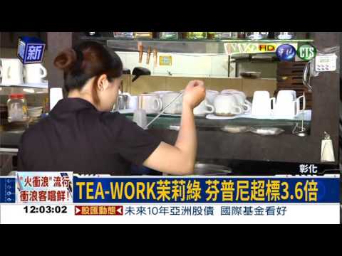 TEA-WORK茉莉綠 芬普尼超標