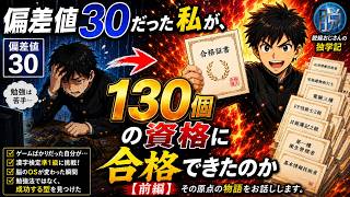 偏差値30だった私が、なぜ130個の資格に合格できたのか【前編】すべての始まり #勉強法 #資格 #独学