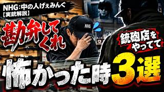 【勘弁してくれ】銃砲店をやってて怖かった時3選