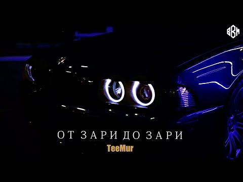 TeeMur - От зари до зари (ПРЕМЬЕРА 2022)