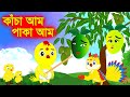 কাচা আমা পাকা আম Kacha Am Paka Am Bangla Cartoon Thakurmar Jhuli Pakhir Go