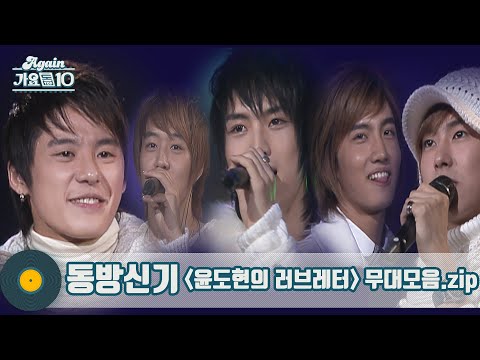 [#가수모음zip] TVXQ 동방신기🎈 [윤도현의 러브레터] 노래모음 | 東方神起 东方神起 (TOHOSHINKI Stage Compilation) | KBS 방송