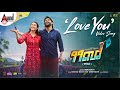 Love You Video Song Jai Tulu Roopesh Shetty Adhvithi Shetty Rajath Hegde LVS Musical