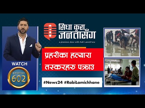 २ प्रहरीका हत्यारा तस्करहरु पक्राउ, विपन्न छु भनेर फारम भरे सरकारले सित्तैमा उपचार गर्ने ।