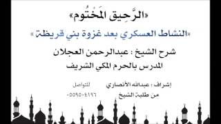 الرحيق المختوم | شرح الشيخ عبدالرحمن العجلان |النشاط العسكري بعد غزوة بني قريظة image