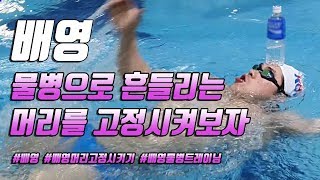 스윔 드릴 마스터 수영 - 배영 물병으로 흔들리는 머리를 고정시켜보자