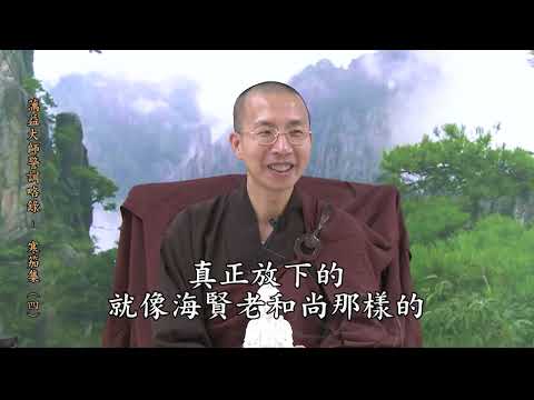 14 18 004 蕅益大師警訓略錄（寒笳集）（全字幕）