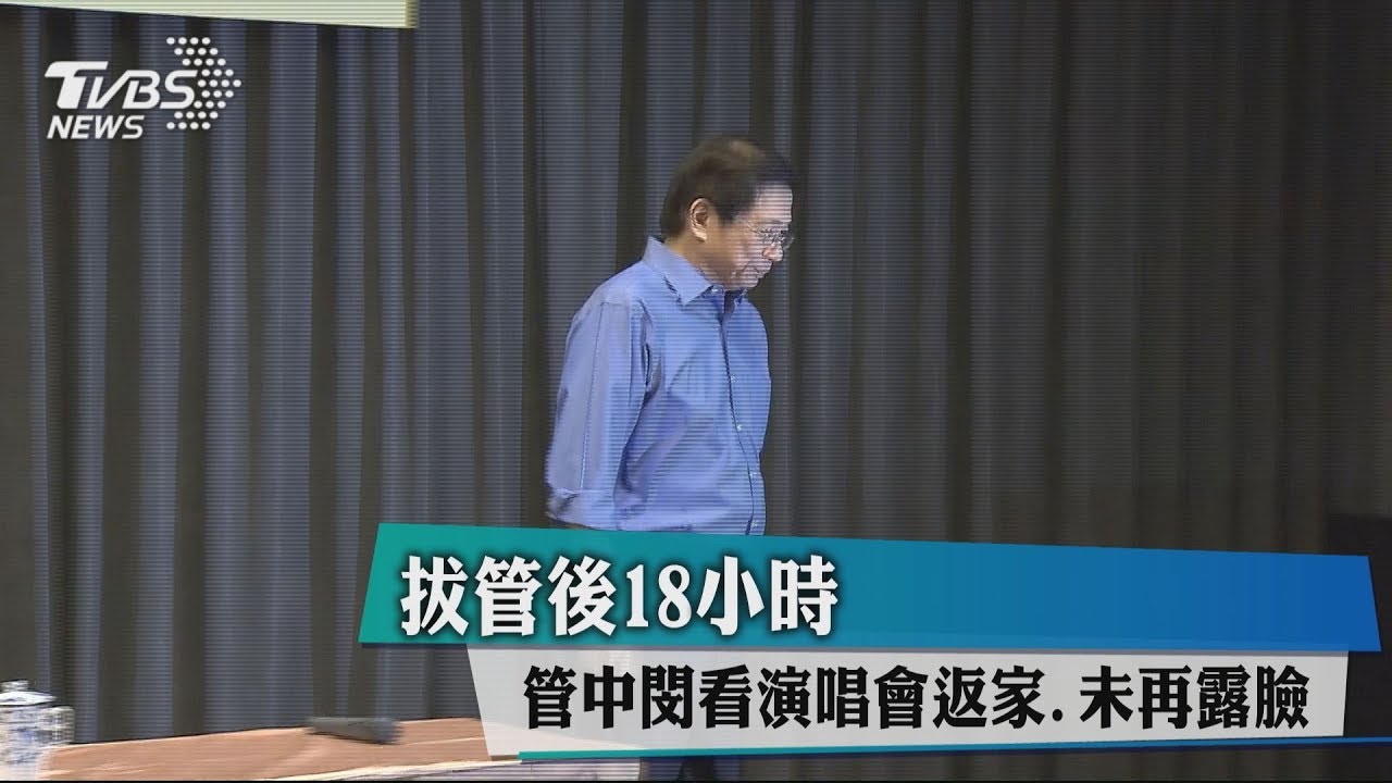 拔管後18小時　管中閔看演唱會返家未再露臉