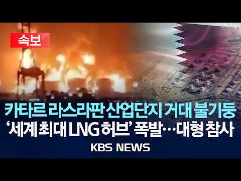 [속보] 카타르 'LNG 허브' 라스라판 폭발…18명 실종·최소 54명 부상/2026년 6월 22일(월)/KBS