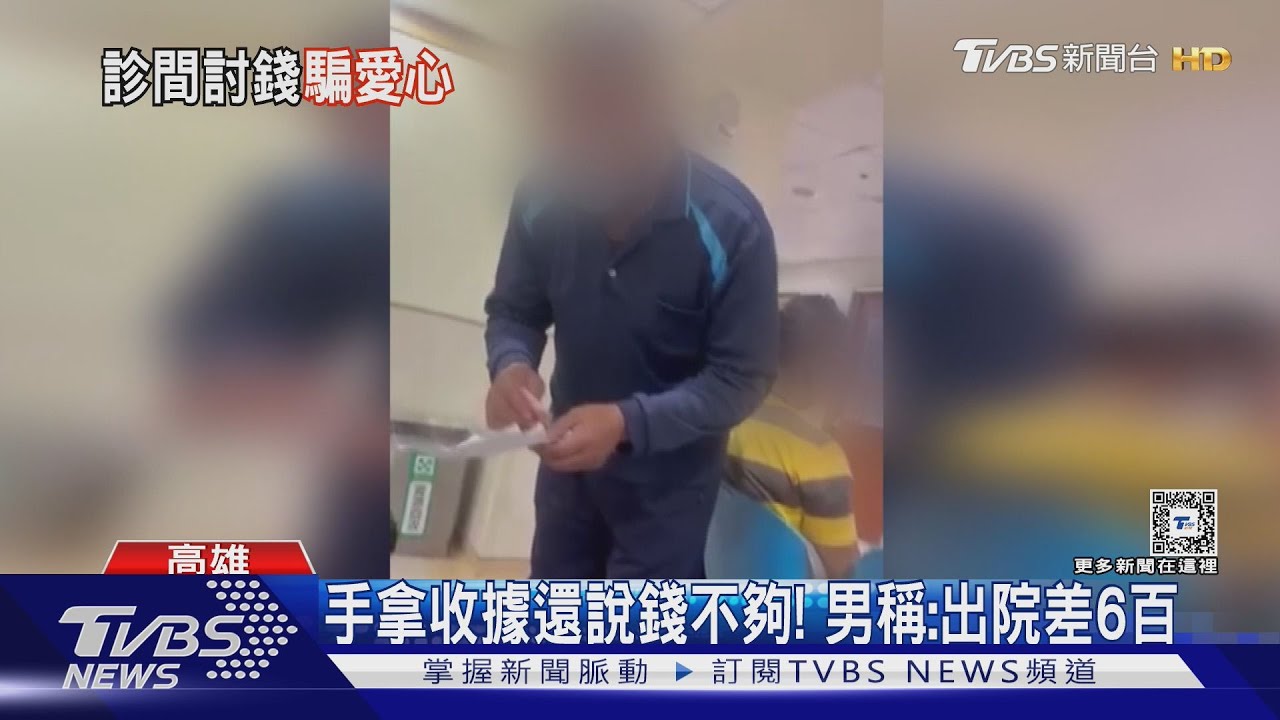 這麼久還沒出院？「拜託哥」拿收據稱差6百　醫院四處借錢