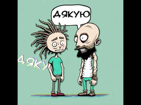 Morphom, Макс Пташник - Дякую!