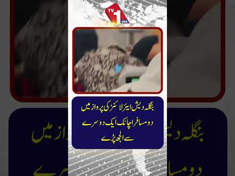 بنگلہ دیش ایئر لائنز کی پرواز میں دو مسافروں کے درمیان اچانک جھگڑا ہو گیا۔