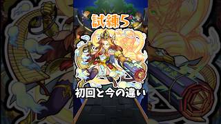 【モンスト】新:試練5の初回と今の違い #モンスト #モンスターストライク #shorts