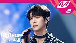 [MPD직캠] 김동한 직캠 '기록해줘' (Kim Dong Han FanCam) | @MCOUNTDOWN_2018.6.21
