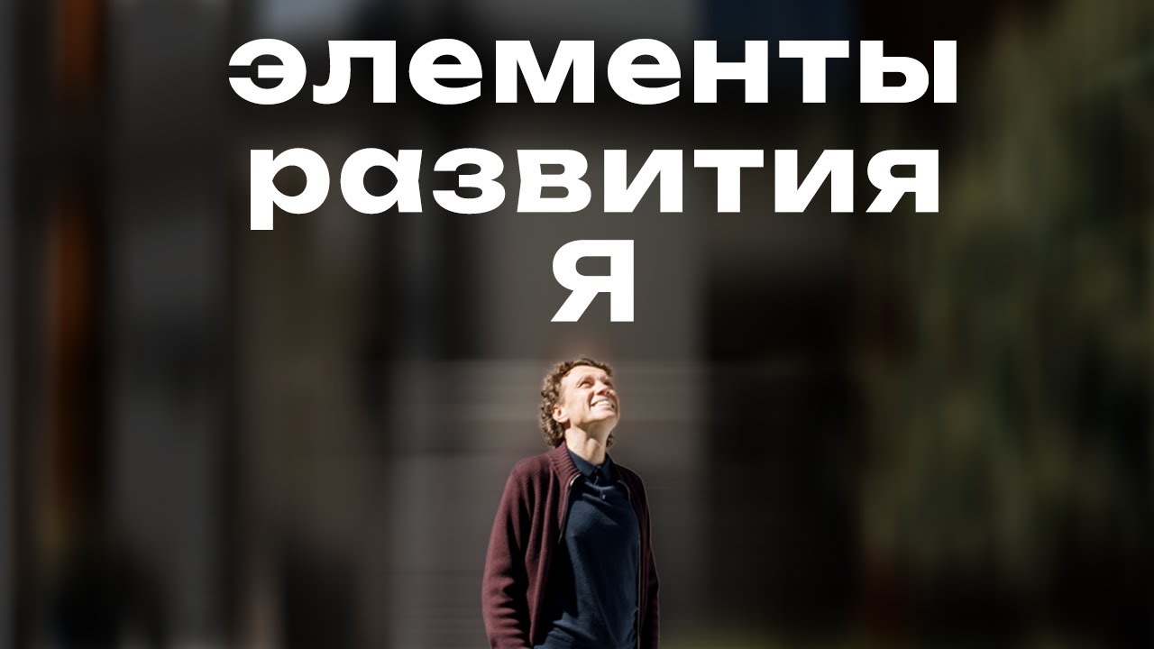 Обложка статьи «8 элементов, которые влияют на Твоё развитие» — Александр Волчек