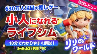 【無料】630万人以上が注目する癒されゲー『リリのワールド』ってどんなゲーム？CBT先行プレイレビュー