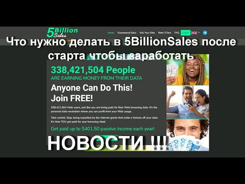 Что нужно делать в 5BillionSales после старта чтобы заработать