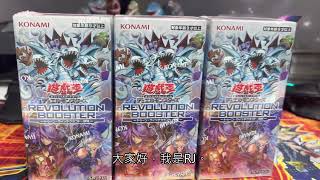 遊戲王開箱 Revolution Booster革命補充包(RV01) 貝爺帶著全新的卡通世界即將統治賽場!  #遊戲王 #開箱系列 #貝卡斯 #yugioh #卡通世界 #RV01