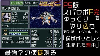 【スパロボF完】　PS版「スーパーロボット大戦F 完結編」 をゆっくりやり込む　エヴァルート　第64話　僕がボクとして生まれた理由【ゆっくり実況】【スパロボ】
